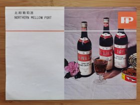 大连酿酒厂-红梅牌北醇葡萄酒广告！单页双面广告画.宣传画.广告页.广告纸！