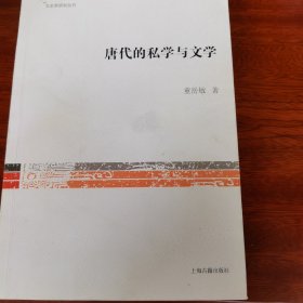唐代的文学与私学