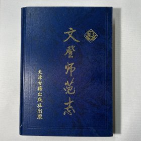 文登师范志:1930～2000