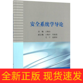 安全系統(tǒng)學(xué)導(dǎo)論/王凱全
