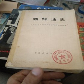 朝鮮通史 上卷 第三分冊(cè)