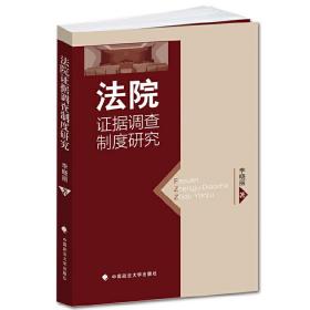 法院证据调查制度研究