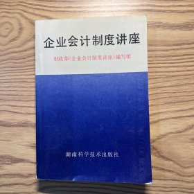 企业会计制度讲座
有轻微水印，见图。