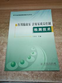 医用输液泵 注射泵质量控制检测技术