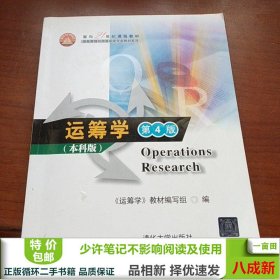 面向21世纪课程教材·信息管理与信息系统专业教材系列：运筹学（第4版）（本科版）