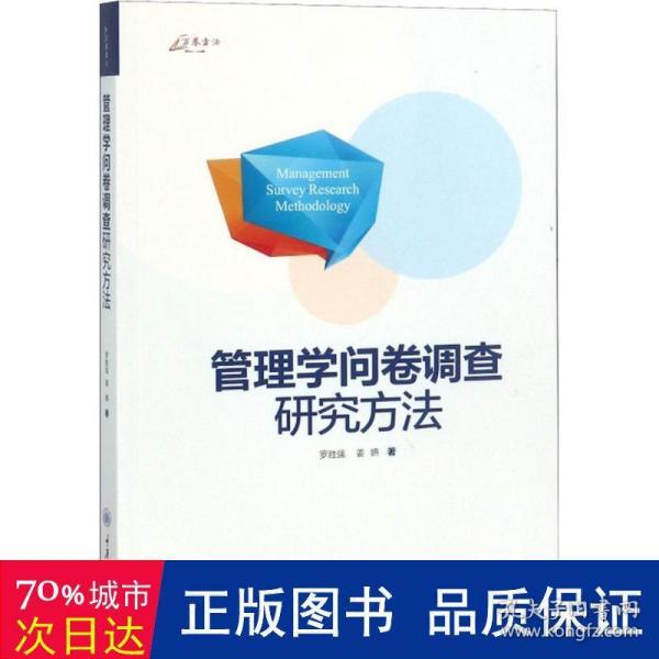 万卷方法：管理学问卷调查研究方法