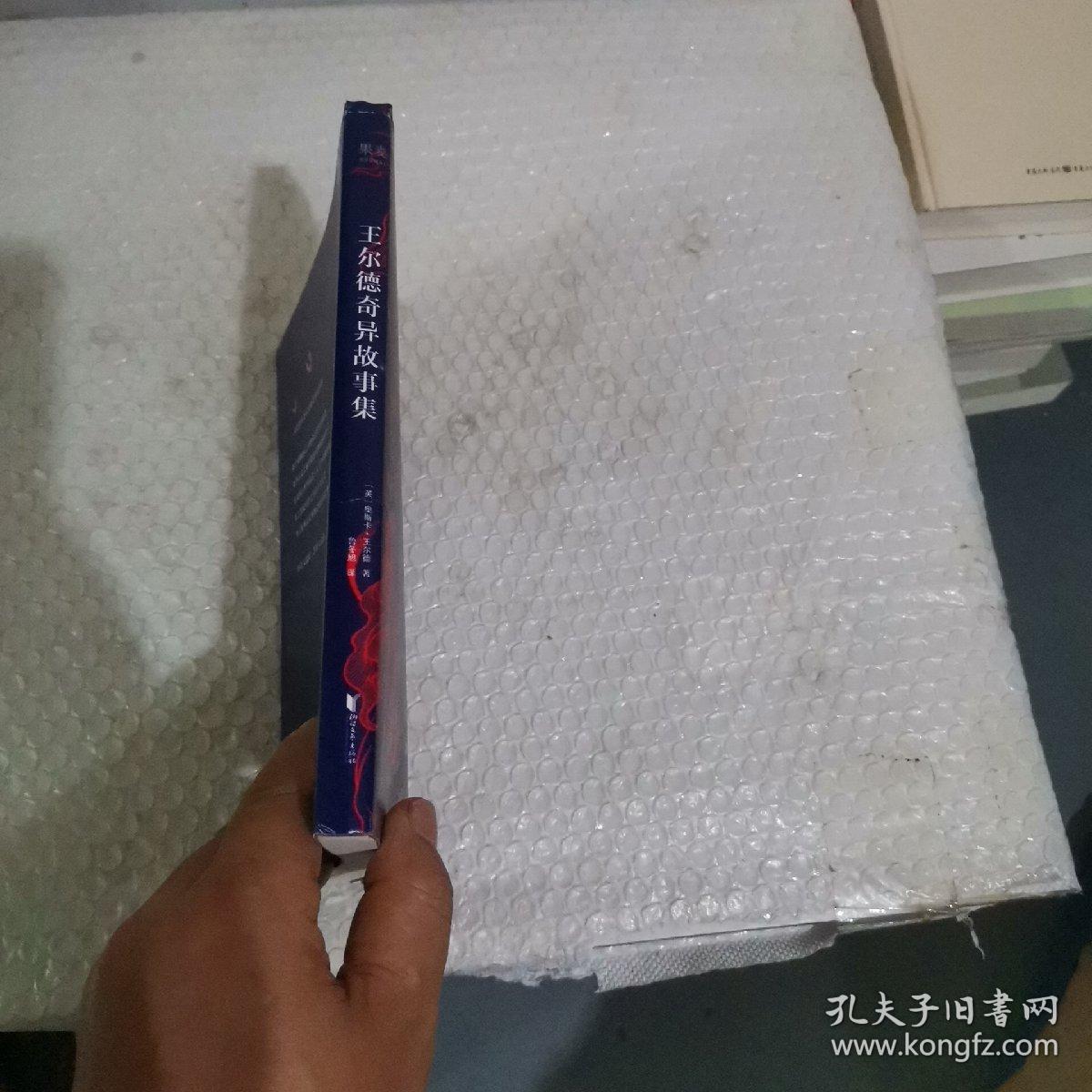 果麦经典：王尔德奇异故事集