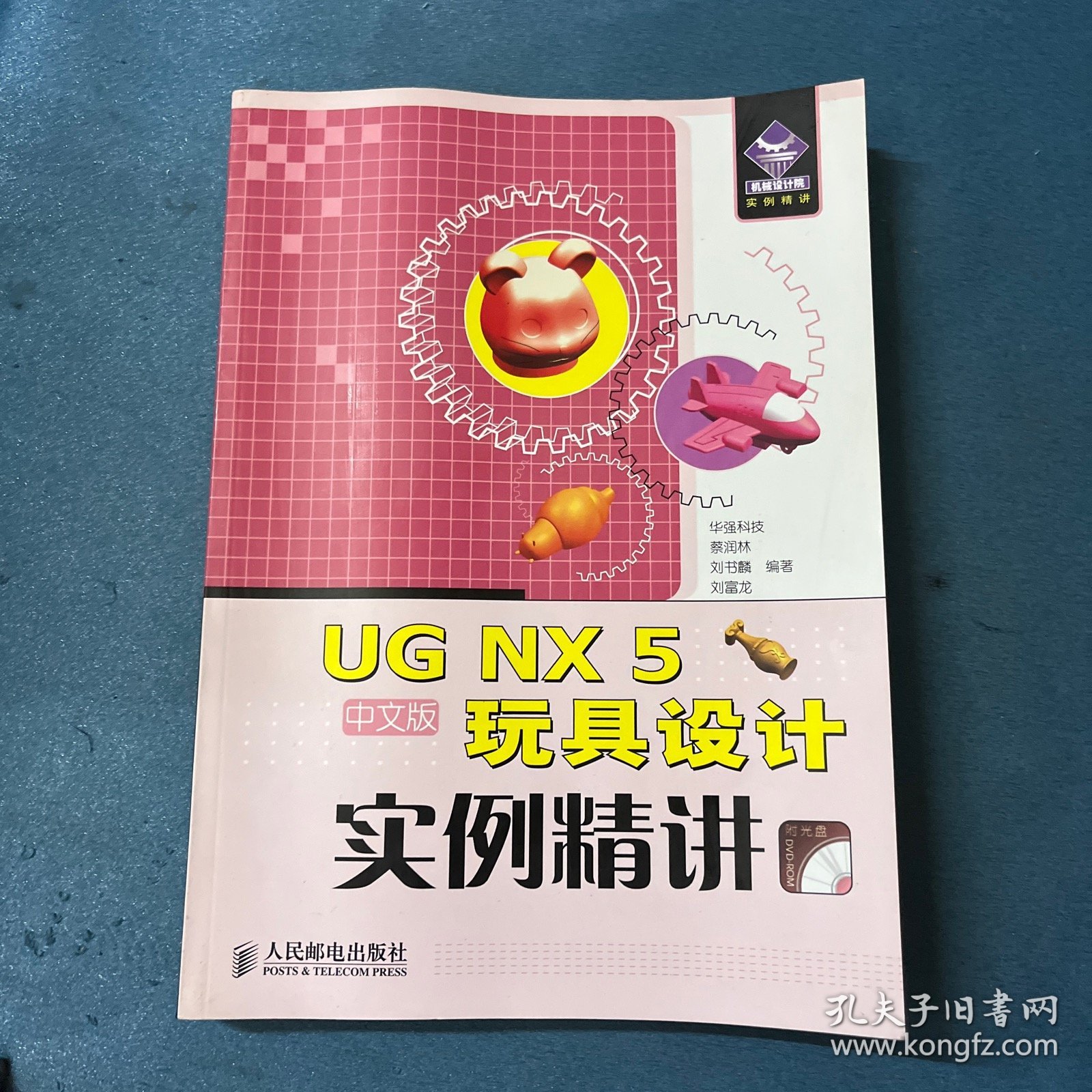 UG NX 5中文版玩具设计实例精讲