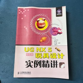 UG NX 5中文版玩具设计实例精讲