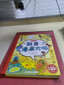 我是漫画大师（附赠130+贴纸）