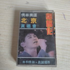 【磁带】郑智化 情牵奥运北京演唱会