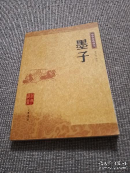 墨子：中华经典藏书