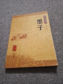 墨子：中华经典藏书