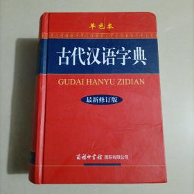 古代汉语字典（最新修订版）（单色本）