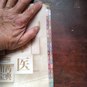 经典里的中医用药宝典