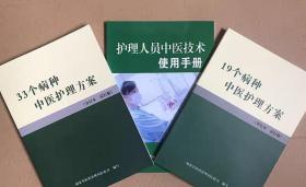 正版包邮 52个病种中医护理方案（33个病种+19个病种）+使用手册