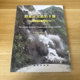 滑坡灾害防治手册：认识滑坡防治滑坡