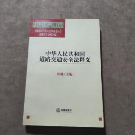 中华人民共和国道路交通安全法释义