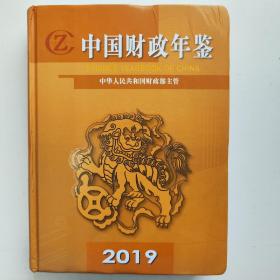 中国财政年鉴 2019