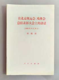 2008年在北京奥运会、残奥会总结表彰大会上的讲话，2008年9月一版一印，仅印30000册