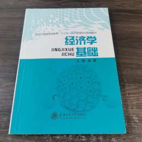 经济学基础