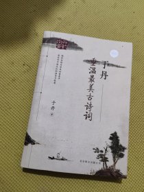 于丹：重温最美古诗词