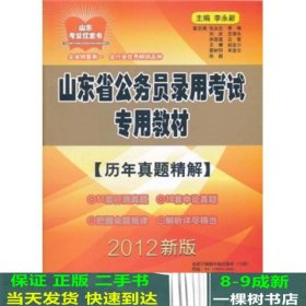 山东省公务员录用考试专用教材：历年真题精解（2012新版）