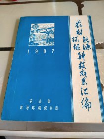 1987年农村环保能源科技成果汇编