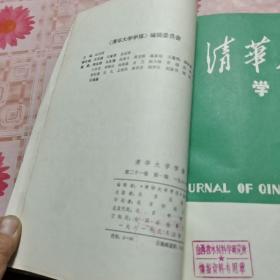 清华大学学报1981年第二十一卷1-4期合订本 X