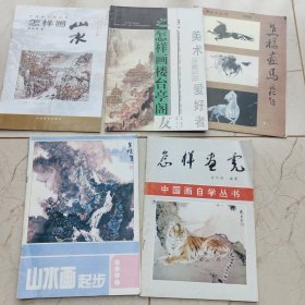 怎样画山水 怎样画楼台亭阁 怎样画马 怎样画虎 山水画起步【5本合售】