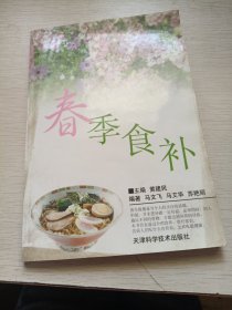 春季食补