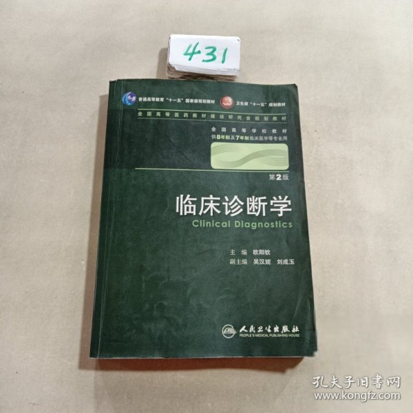 临床诊断学 欧阳钦/2版/八年制/配光盘十一五规划/供8年制及7年制临床医学等专业用