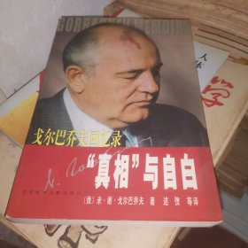 戈尔巴乔夫回忆录 真相与自白