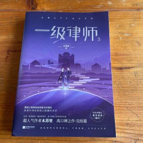 一级律师3超人气作者木苏里高口碑之作·完结篇
