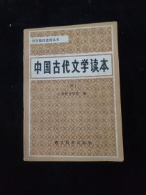 中国古代文学读本 （四）