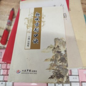 趣味方剂口诀