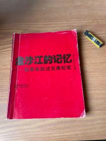 金沙江的记忆：红军长征过云南纪实