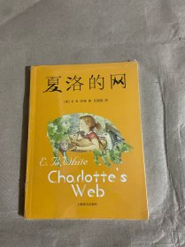 夏洛的网