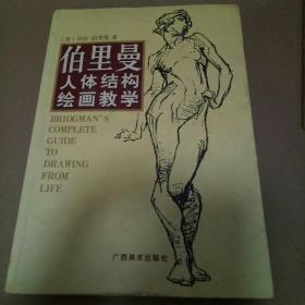 伯里曼人体结构绘画教学