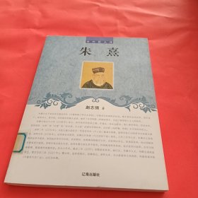 中小学生阅读系列之中外巨人传——朱熹