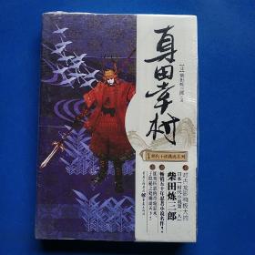 日本时代小说精选系列：真田幸村