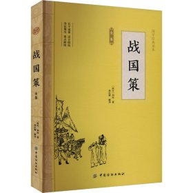 正版 战国策全鉴 [西汉]刘向 中国纺织出版社有限公司