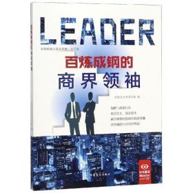 百炼成钢的商界领袖（速读大师）——斯隆与通用汽车、 索尼先生，盛田昭夫、越冷越要吃的班杰瑞冰淇淋、沃尔顿的10大经营智慧