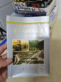 当代新疆公路交通