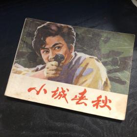 连环画收藏 小城春秋 1982年1版1次