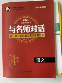 2024高考总复习 与名师对话 高考语文 样书