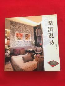 楚淇說易