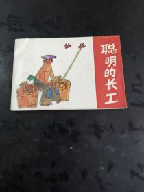 聪明的长工（128开连环画）