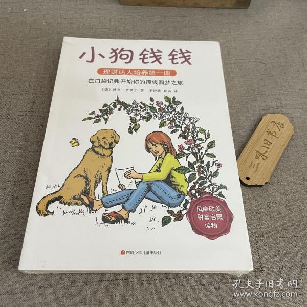 小狗钱钱：引导孩子正确认识财富、创造财富的“金钱童话