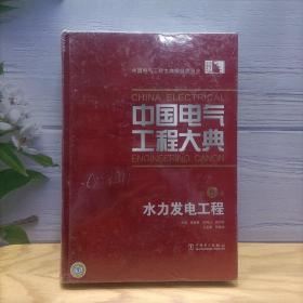 中国电气工程大典（第5卷）：水力发电工程